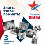 На сайте международной акции «Единой России» «Диктант Победы-2022» открылась регистрация участников